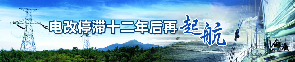 電改停滯十二年后再起航