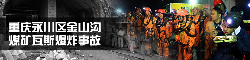 重慶永川區煤礦瓦斯爆炸事故
